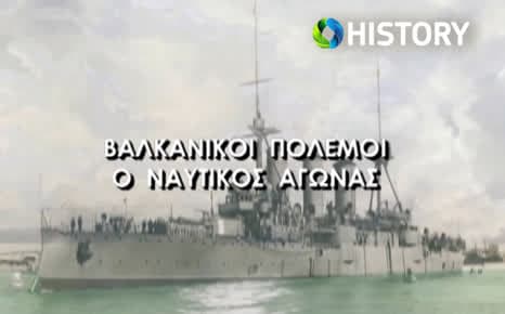 Βαλκανικοί Πόλεμοι - Ο ναυτικός αγώνας