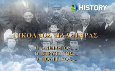 Νικόλαος Πλαστήρας