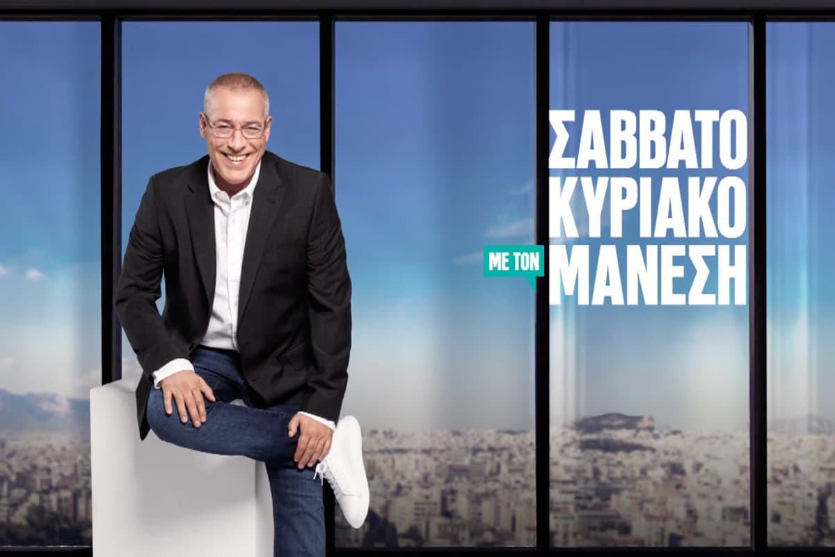 Σαββατοκύριακο με τον Μάνεση