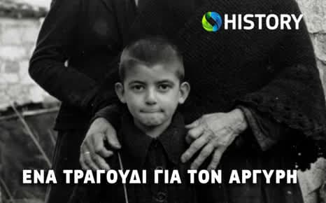 Ένα τραγούδι για τον Αργύρη