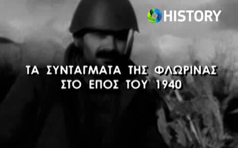 Τα Συντάγματα της Φλωρίνης στο Έπος του 1940