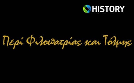 Περί φιλοπατρίας και τόλμης: Θεόδωρος Κολοκοτρώνης