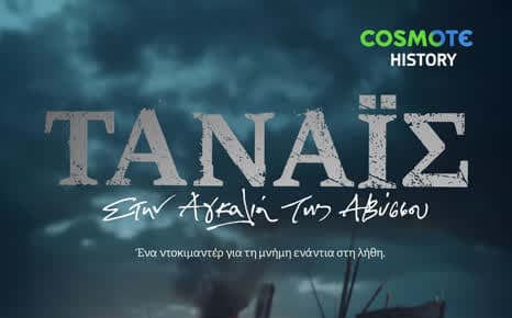 Τάναϊς: Στην Αγκαλιά της Αβύσσου