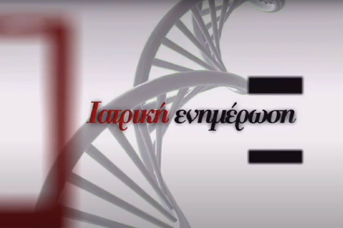 Ιατρική Ενημέρωση