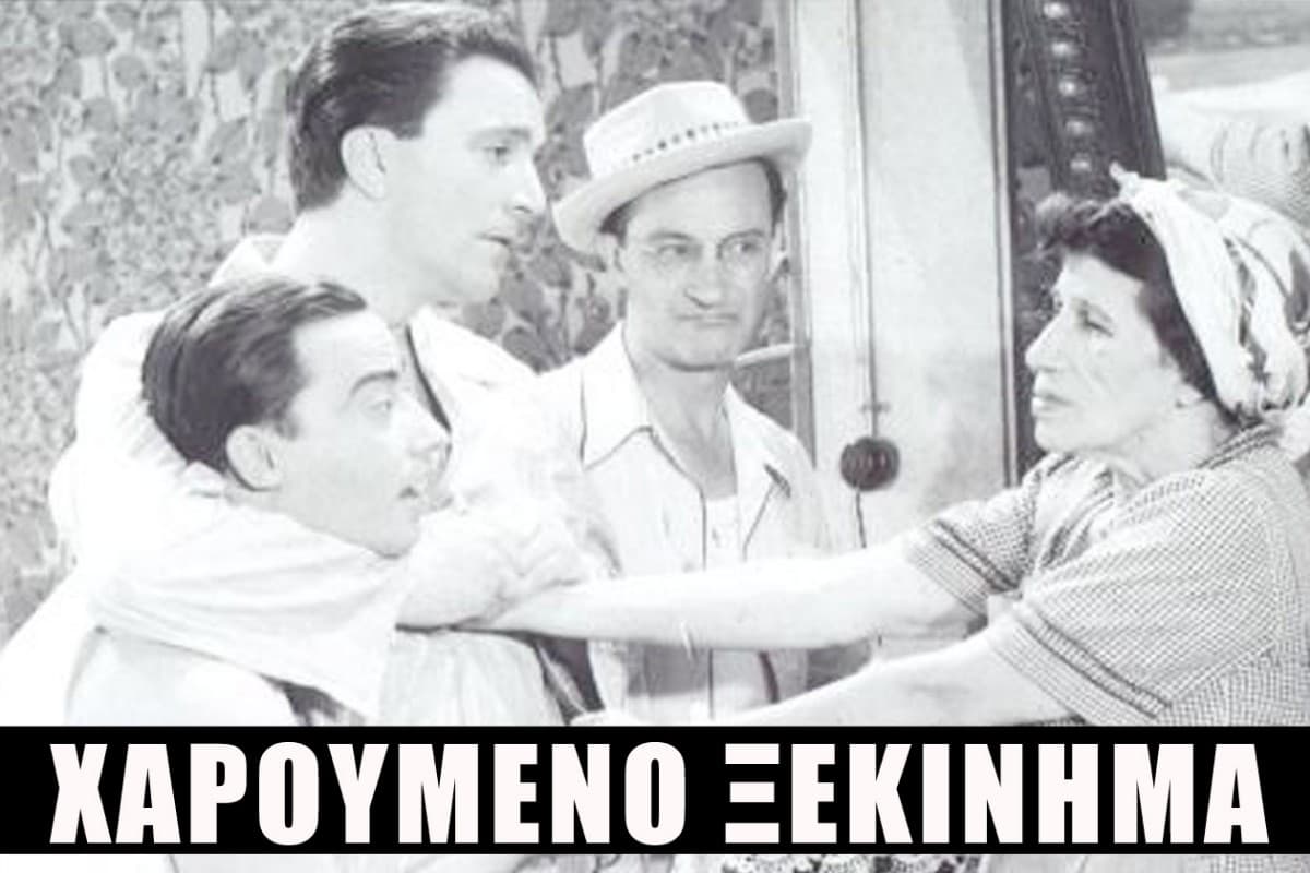 Χαρούμενο Ξεκίνημα