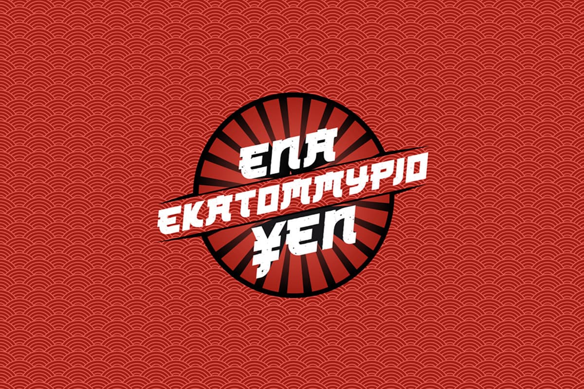 Ένα Εκατομμύριο Yen