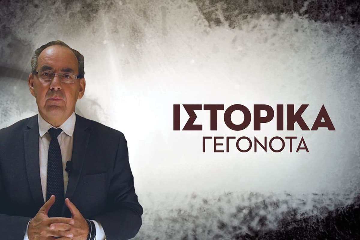 Ιστορικά Γεγονότα