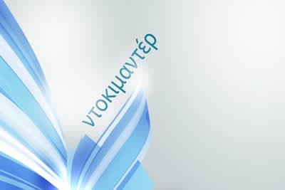 Ντοκιμαντέρ