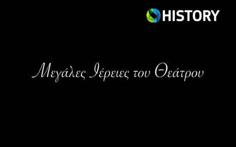 Μεγάλες ιέρειες του θεάτρου
