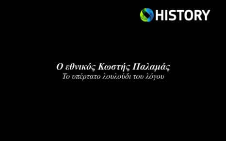 Κωστής Παλαμάς - Το υπέρτατο λουλούδι του λόγου