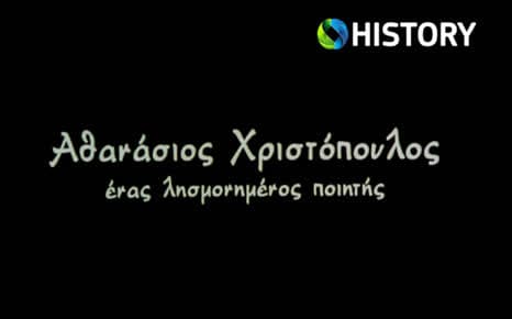 Αθανάσιος Χριστόπουλος - Ένας λησμονημένος ποιητής