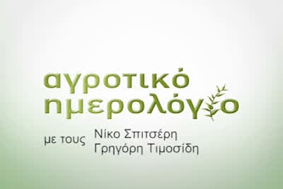 Αγροτικό Ημερολόγιο