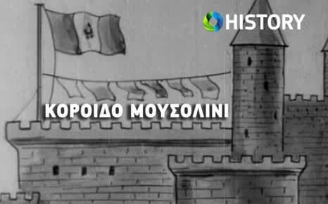 Ο Ντούτσε αφηγείται - Η πρώτη ελληνική ταινία κινουμένων σχεδίων