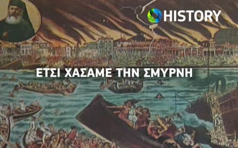 Έτσι χάσαμε τη Σμύρνη