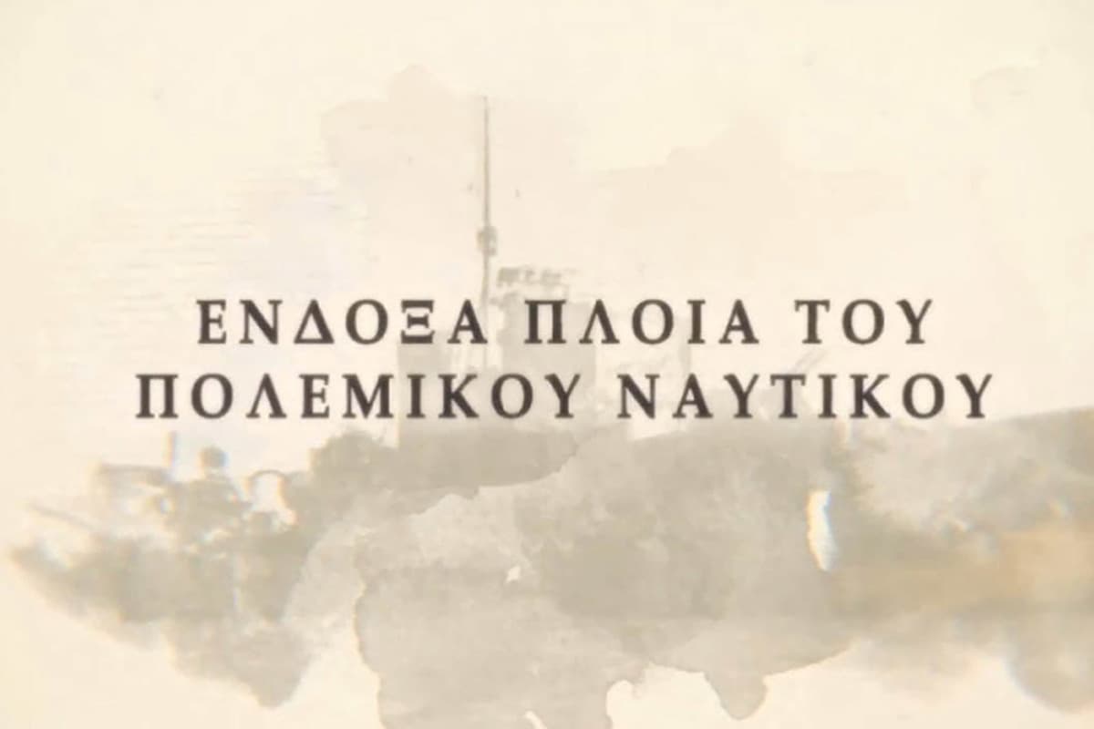 Ένδοξα πλοία του Πολεμικού Ναυτικού - Η Ταινία