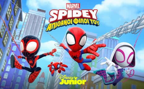 Spidey και οι απίθανοι φίλοι του