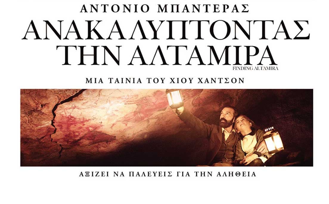 Ανακαλύπτοντας την Αλταμίρα