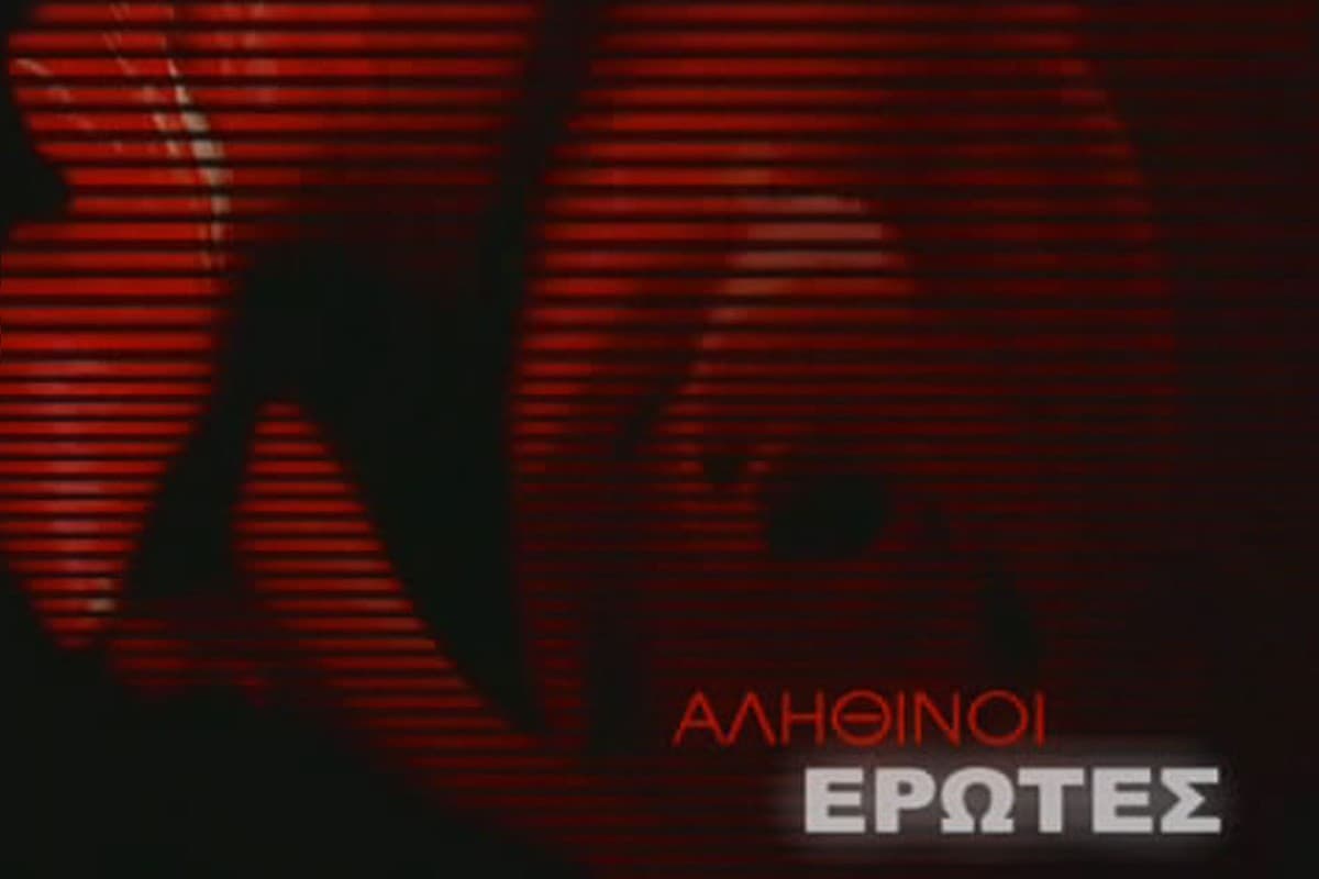 Αληθινοί Έρωτες Κ1 Ε2 (Ε)