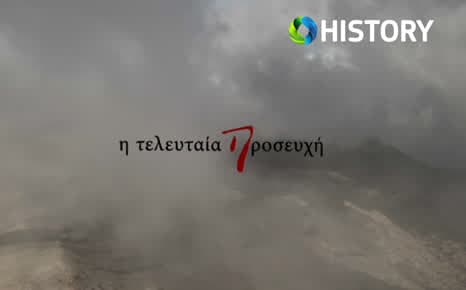 H τελευταία προσευχή