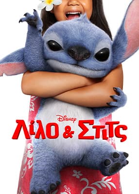 Λίλο & Στιτς