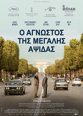 Ο άγνωστος της Μεγάλης Αψίδας