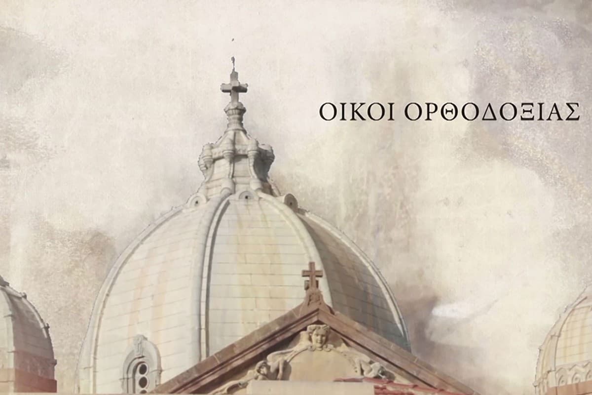 Οίκοι Ορθοδοξίας Κ3 Ε2