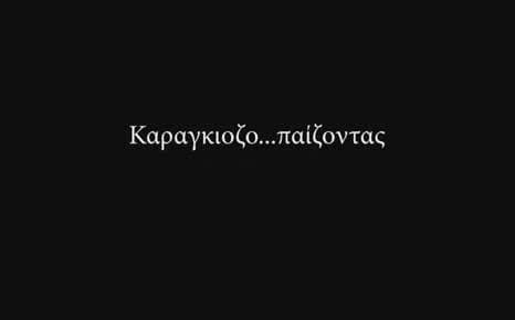 Καραγκιοζο... παίζοντας