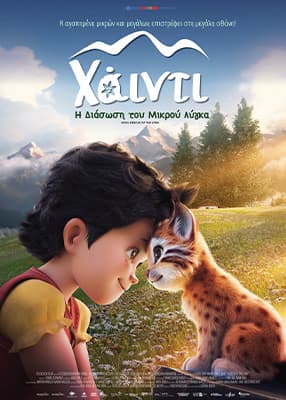 Χάιντι: Η διάσωση του μικρού λύγκα (Μεταγλ.)