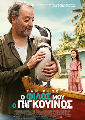 Ο φίλος μου ο πιγκουίνος