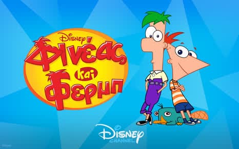 Φινέας και Φερμπ