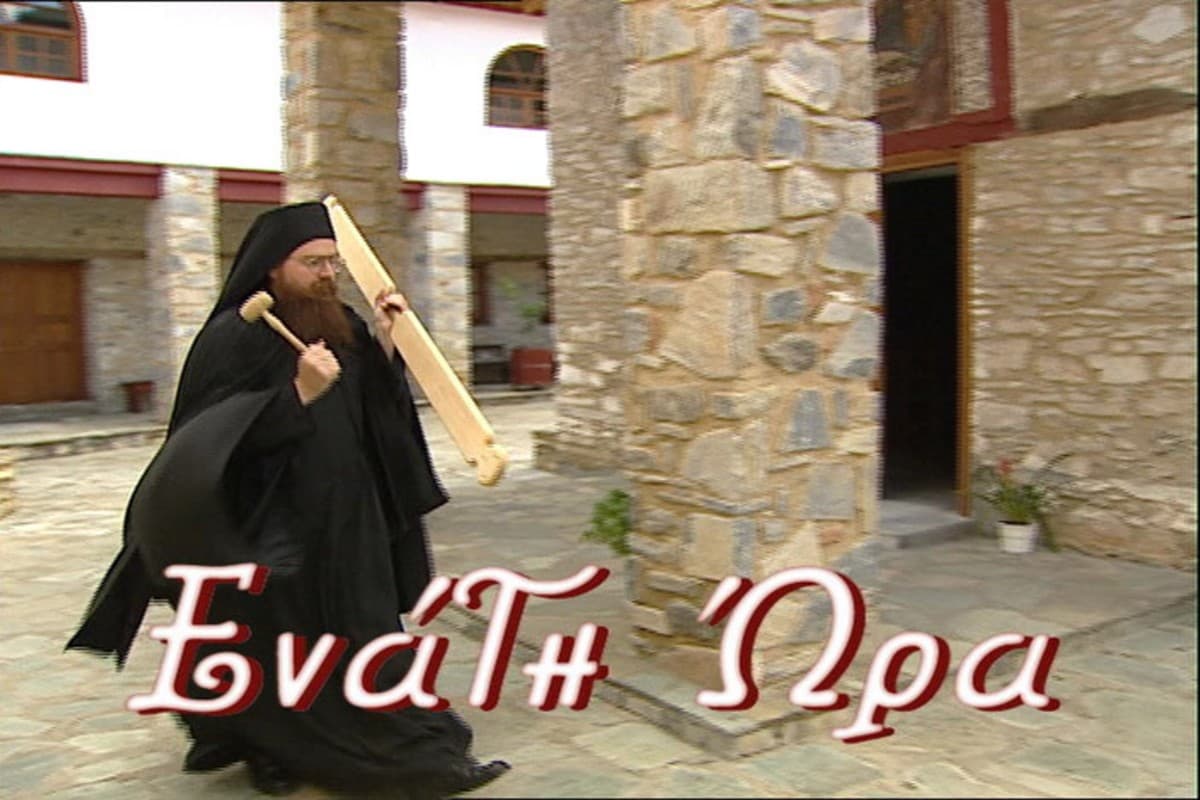 Ένατη Ώρα