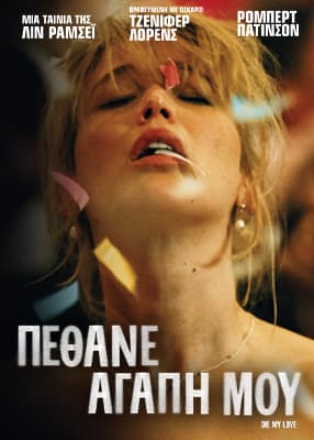 Πέθανε αγάπη μου