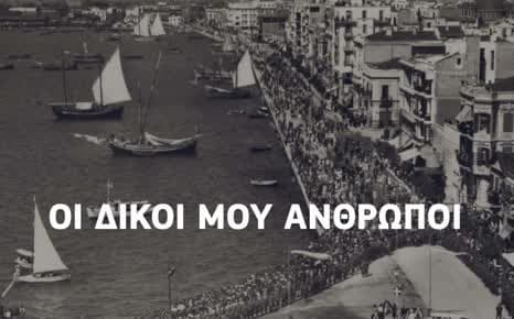 Οι δικοί μου άνθρωποι