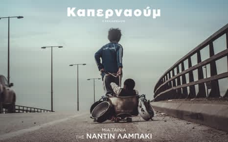 Καπερναούμ