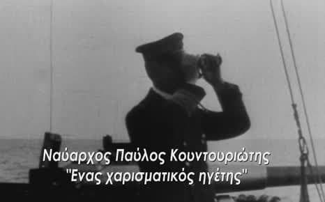 Ναύαρχος Κουντουριώτης: Ένας χαρισματικός ηγέτης