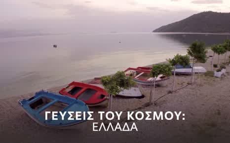 Γεύσεις του κόσμου: Ελλάδα