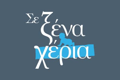 Σε Ξένα Χέρια Ε31 (Ε)