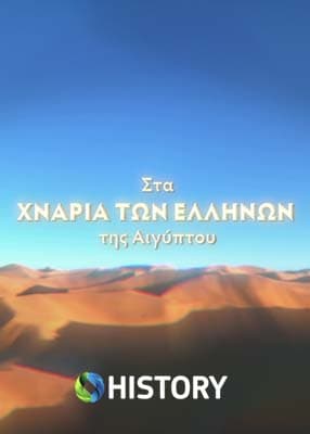 Στα χνάρια των Ελλήνων της Αιγύπτου
