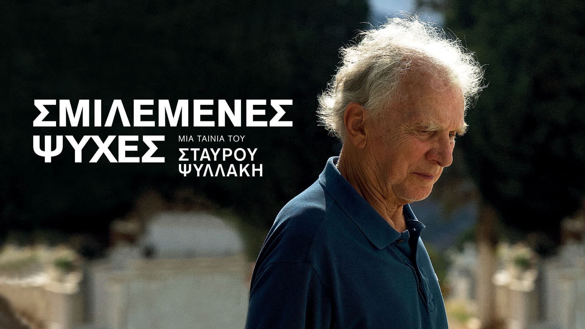 Σμιλεμένες Ψυχές