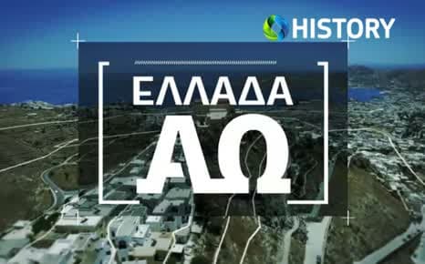 Ελλάδα από το Α έως το Ω