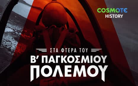 Στα φτερά του Β' Παγκοσμίου Πολέμου