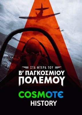 Στα φτερά του Β' Παγκοσμίου Πολέμου