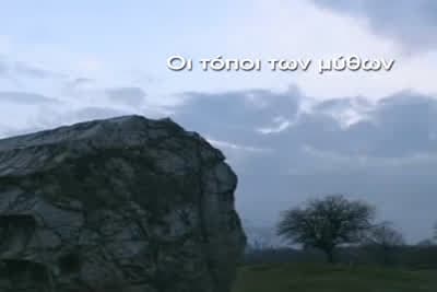 Τόποι των Μύθων