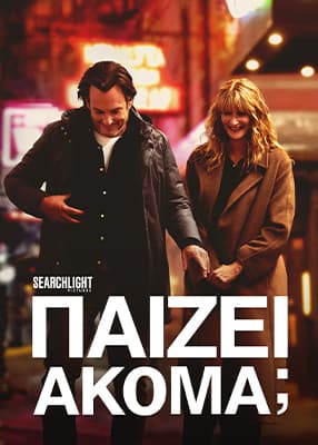 Παίζει Ακόμα;