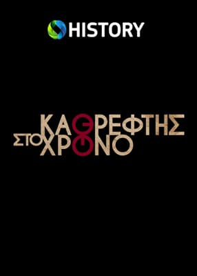 Καθρέφτης στον χρόνο