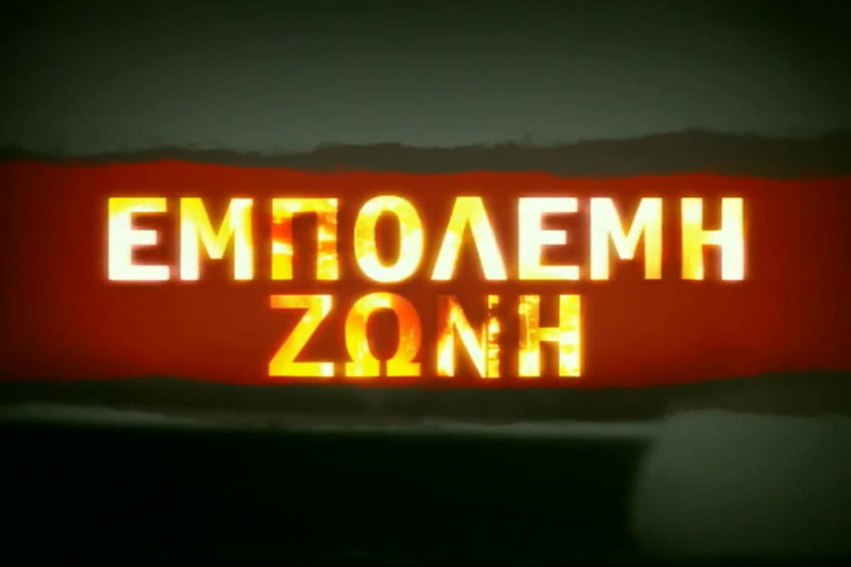 Εμπόλεμη Ζώνη Ε15