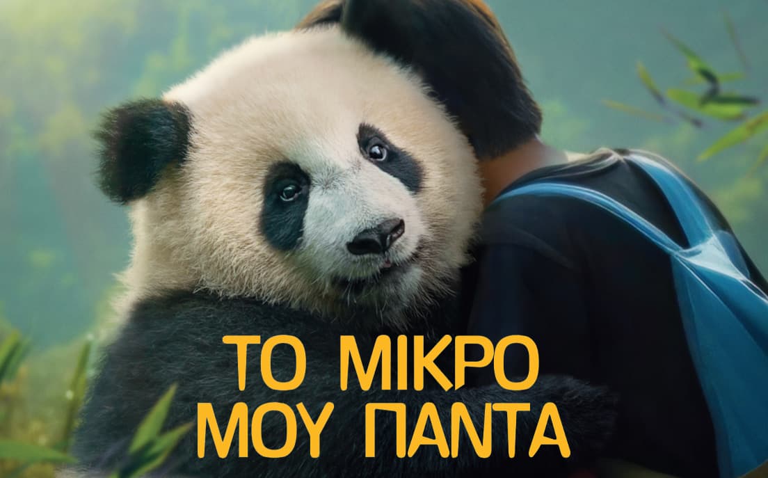 Το μικρό μου πάντα (Μεταγλ.)