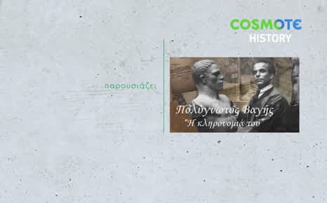 Πολύγνωτος Βαγής - Η κληρονομιά του