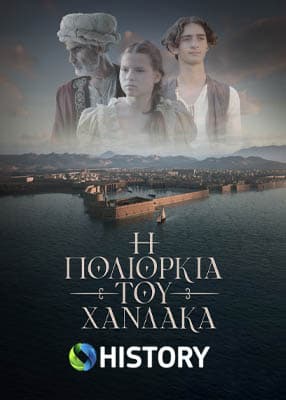 Η Πολιορκία του Χάνδακα