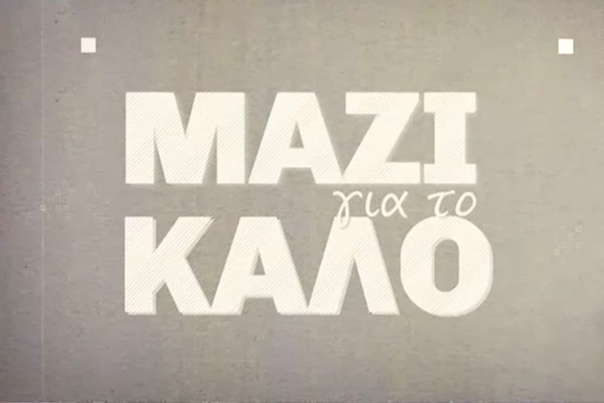 Μαζί για το Καλό